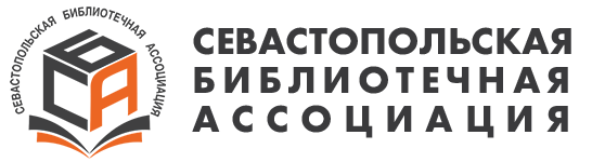 Севастопольская библиотечная ассоциация
